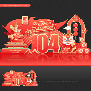 建党 104周年