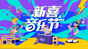 音乐节 