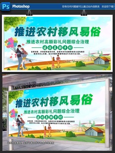 推进农村移风易俗宣传展板