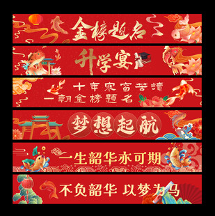 升学宴条幅