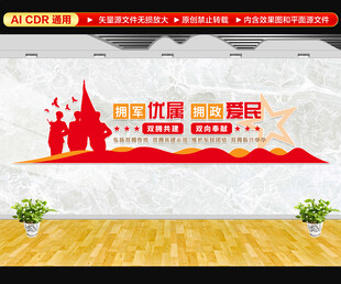 拥政爱民文化墙