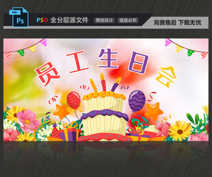 员工生日会