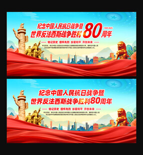 纪念抗战胜利80周年