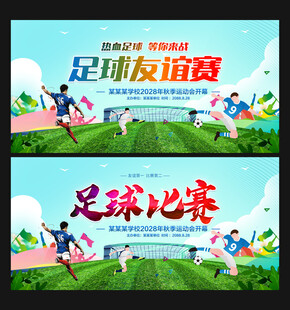 足球