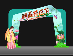 荷花节