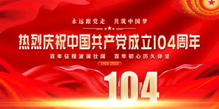 建党104周年