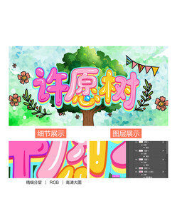 许愿树