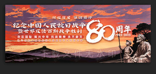 纪念抗战胜利80周年