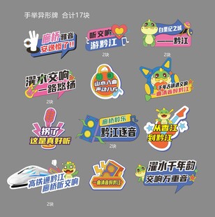 白垩纪 异形牌 手举牌 高铁 