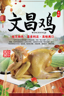 文昌鸡