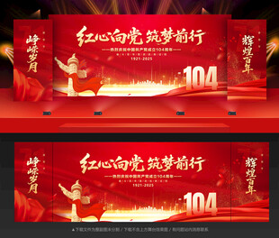 建党104周年舞台背景