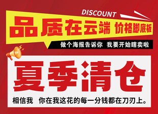 夏季清仓 清仓大甩卖