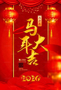 马年大吉