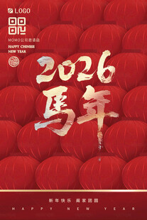 2026马年海报