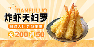 天妇罗 炸虾