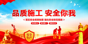 安全施工标语