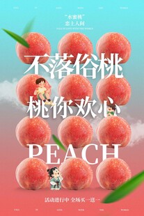水蜜桃水果促销活动海报