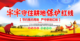 牢牢守住耕地保护红线