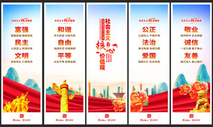 社会主义核心价值观