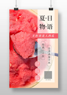 夏日物语西瓜海报设计