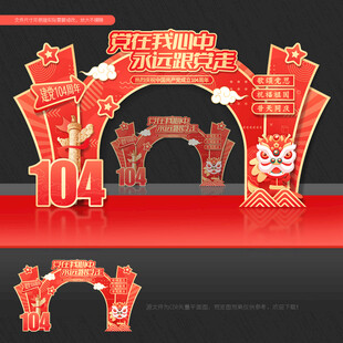 建党104周年拱门