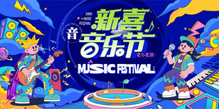 音乐节 