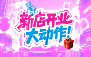 新店开业