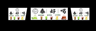 泰好喝