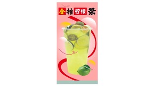 金桔柠檬茶