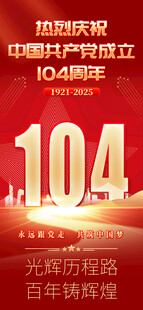建党104周年