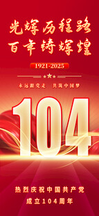 建党104周年