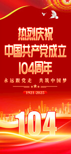 建党104周年