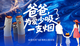 爸爸为爱少吸一支烟禁烟公益广告