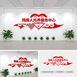 残疾人托养服务中心文化墙
