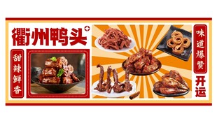 衢州鸭头美食宣传海报