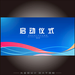 启动仪式