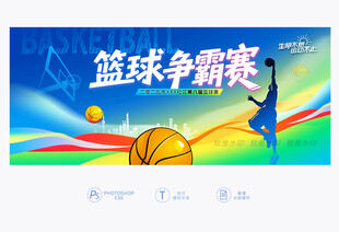 篮球争霸赛