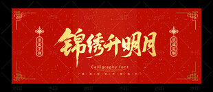 锦绣升明月