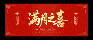 满月之喜