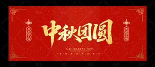 中秋团圆