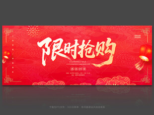 限时抢购