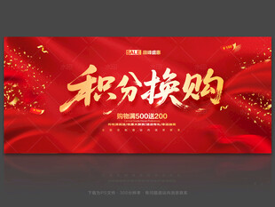积分换购