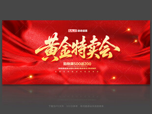 黄金特卖会