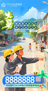 电力大暑海报