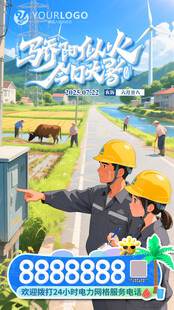 电力大暑海报