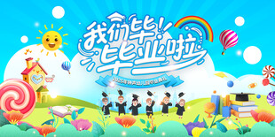 幼儿园毕业典礼