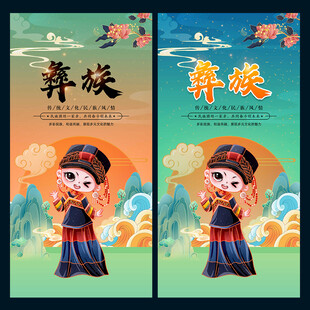 彝族