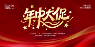 年中大促