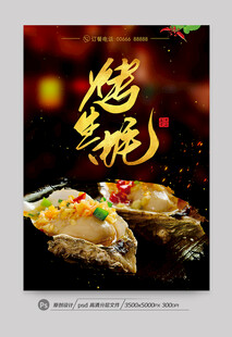烤生蚝
