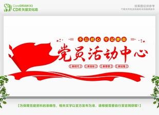 党员活动中心宣传展板